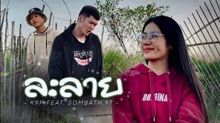 K9P - ລະລາຍ (ละลาย) FEAT. SOMBATH.97 [ OFFICIAL MV ]