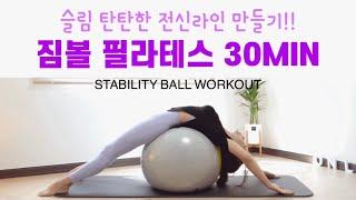 가늘고 길어지는 짐볼 전신운동 | 짐볼근력운동 |짐볼스트레칭 |  Total Body Stability Ball