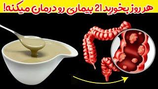 هر روز بخورید 21 بیماری رو درمان میکنه!