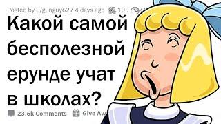 Зачем в школах нас обучают ЭТОМУ?