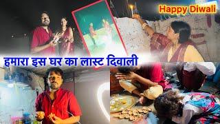 Happy Diwali 🪔 इस घर का लास्ट दिवाली हमारा  Kajal Mithun |