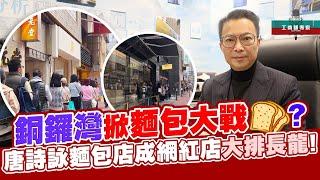 銅鑼灣掀麵包大戰? |唐詩詠麵包店成網紅店大排長龍! 【工商舖專家】|中原工商舖 | 20250106