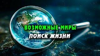 Удивительная тайна Земли: Кого мы недооценили?