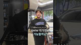 BMW 자가정비 가능? #자동차 #bmw #정비제이