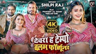 #video - Devra H Tempo Balam Fortuner | #Pravesh Lal | #Neelam Giri | #Shilpi Raj | Bhojpuri Song