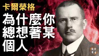 卡爾榮格-為什麼你總是想著某個人｜#無常有生 #Spirituality