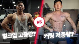 커팅할때도 벌크업 중량 들어야해요? (Joseph Kim 질문)