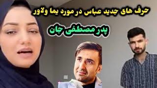 حرف جدید فاطمه با عباس در مورد یما ولاور کیست /fatima and mustafa official