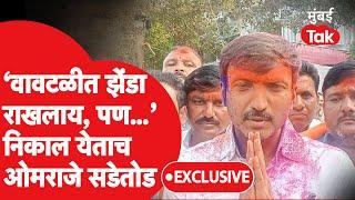 Om Rajenimbalkar Exclusive: धाराशिवच्या तीन जागा राखल्या, निकालानंतर ओमराजे सडेतोड | Maharashtra