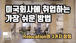 현실적으로 미국회사에 취업하는 가장 쉬운 방법 | Relocation의 3가지 장점