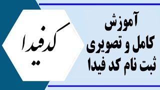 آموزش تصویری‌ گرفتن کد فیدا برای اتباع و مهاجرین خارجی و رفع انسداد سیمکارت