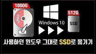 현재사용하고 있는  windows설정  그대로를 SSD로 옮기는 과정의 영상입니다. 큰 용량의 Hard disk drive를 작은용량의 SSD로 Migration하는법