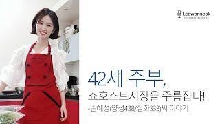 42세 주부, 쇼호스트시장을 주름잡다!