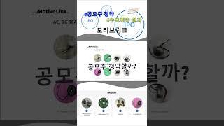 모티브링크 수요예측 결과, 공모주 청약할까? 청약일 상장일