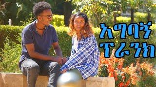 ልጅቱን ያስለቀሳት አስደንጋጭ አግባኝ ጥያቄ ፕራንክ