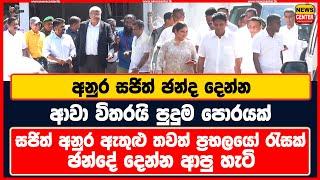 අනුර සජිත් ඡන්ද දෙන්න ආවා විතරයි පුදුම පොරයක් | සජිත් අනුර ඇතුළු ප්‍රභලයෝ රැසක් ඡන්දේ දෙන්න ආපු හැටි