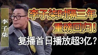 李子柒時隔三年重磅回歸！復播首日播放超三億？李子柒爲何沒有競爭對手？#竇文濤 #圓桌派 #人生感悟