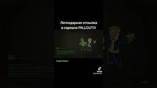 та самая легендарная отсылка на игры fallout #fallout #сериал #мем