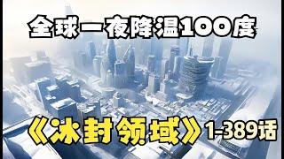 【一口氣看到爽】720分鐘！ 《冰封領域》我囤了百億物資全球進入冰河時代，寒冰末世來臨，前世被自己幫助過的人殺死了#漫畫解說#重生 #chinese #國漫#漫畫