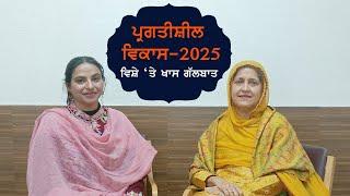 ਪ੍ਰਗਤੀਸ਼ੀਲ ਵਿਕਾਸ-2025 ਵਿਸ਼ੇ ‘ਤੇ ਖਾਸ ਗੱਲਬਾਤ