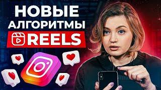 Как набрать много просмотров в Reels? / РАСКРЫВАЕМ ТАЙНЫ алгоритмов Instagram 2025!