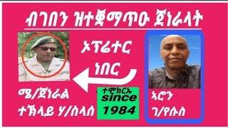 Eritrea, ዕላል ምስ ኦፕሬተር ጀ/ ተኽላይ ሃ/ስላሰ ነበር፡ ተቓላሳይ ኣሮን ገ/የሱስ #eritrea #tefetawitalkshow #eritreanmusic