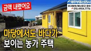 [매물번호0434] [전속매물] 바닷가 앞 주택 금액 내렸어요 #제주도부동산