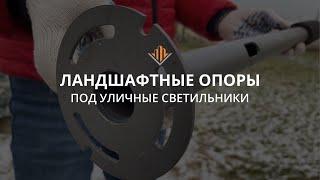 Установка ландшафтных опор для уличного освещения