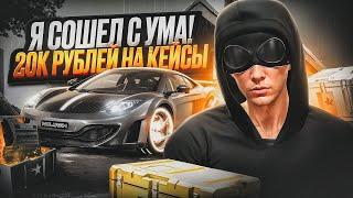 Я СОШЁЛ С УМА! ЗАДОНАТИЛ 20.000 РУБЛЕЙ НА КЕЙСЫ В GTA 5 RP