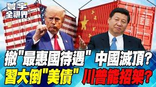 Trump's ruthless tactics are brewing "all the same"? Cancel China's "most favored nation treatment"