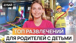 Куда сходить в Дубае? Топ развлечений для родителей с детьми