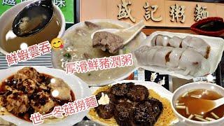 丨盛記粥麵  丨香港粥粉麵飯丨豬潤粥丨冬菇撈麵丨有素食選擇餐廳丨香港素食丨素食者天堂 丨vegan丨vegetarianhk丨十三姨丨香港美食  丨香港必食推介丨佐敦美食丨香港素食推介丨