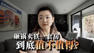 买房技巧| 普通人砸锅卖铁只为富人区Toorak一套房？别！成年人消费观:用不起，就别买了!