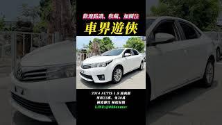 2014 ALTIS 免費提供所有二手車相關資訊，私訊官方LINE:@088exmsv  #車界遊俠 #自售 #中古車 #二手車 #代步車 #全額貸 #認證車 #買車找大明車況最透明