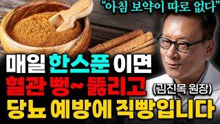 돈 쓰지말고, 매일 아침에 '이걸' 드세요 혈당 뚝! 떨어지고 당뇨 예방에 직빵입니다! (김진목 원장 2부)