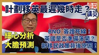 《講移民》英國新移民政策對BNO Visa有咩影響？英國收緊移民政策是否準備對BNO落閘？在英港人點部署？計劃移英香港人最遲幾時走？英國新移民政策分析及預測｜#bno #移民