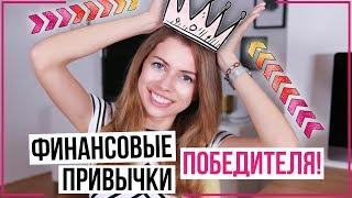 ФИНАНСОВАЯ ГРАМОТНОСТЬ и ЛИЧНЫЕ ФИНАНСЫ!