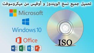 ISO Originales Microsoft Windows et Office  تحميل جميع نسخ الويندوز و أوفيس من ميكروسوفت