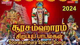 சூரசம்ஹாரம் சிறப்பு முருகன் பாடல்கள் | Soorasamharam Special Songs | Kanda Sashti Viratham | Murugan