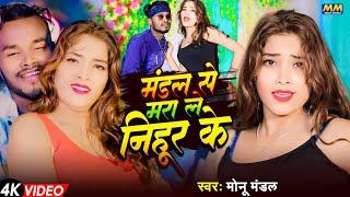 #video | Mandal Se Mara Nihur Ke | #Monu Mandal | मंडल से मरा ले निहूर के | New Dhamaka Song 2024