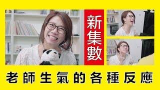 老師生氣的各種反應 || LOL喜劇 Comedies