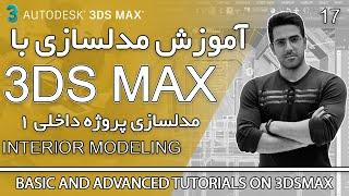 3DS MAX  - 17 آموزش کامل