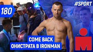 Моя история. Как и зачем я вернулся в IRONMAN+ Конкурс