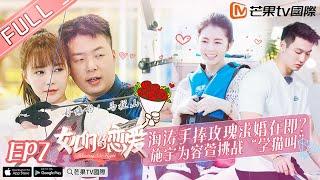 《女儿们的恋爱》第7期 完整版：Selina下厨疗愈张轩睿 Meeting MR.right EP7【湖南卫视官方HD】