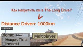 Как накрутить Distance Driven(километры) В The Long Drive