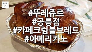 뚜레쥬르 카페크럼블 브레드(공릉점,아메리카노,갤럭시노트8,복피디TV)