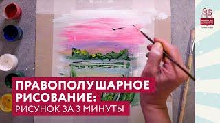 Правополушарное рисование. Рисунок за 3 минуты