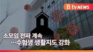 [코로나19]또 소모임 전파…교육청, 수험생 교외 생활지도 강화