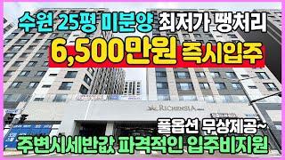 수원 금호 리첸시아 6,500만원 즉시입주 주변아파트 시세 반값 풀옵션 무상제공 파격 입주비지원 신축 미분양 최저가 땡처리