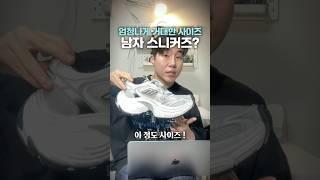 현존하는 제일 큰 스니커즈 '발렌시아가 10xl'